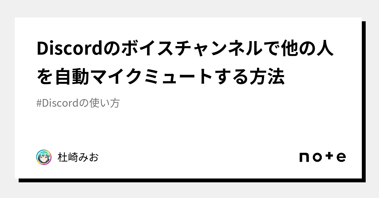 Discordのボイスチャンネルで他の人を自動マイクミュートする方法｜杜崎みお