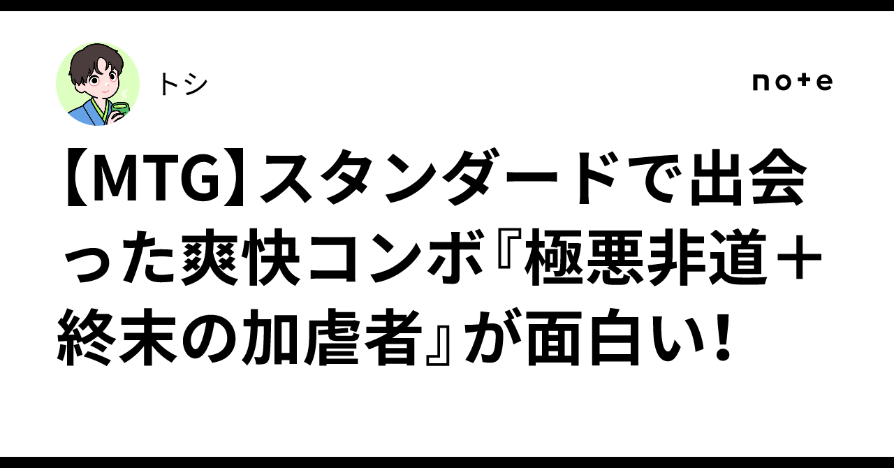 MTG】スタンダードで出会った爽快コンボ『極悪非道＋終末の加虐者』が