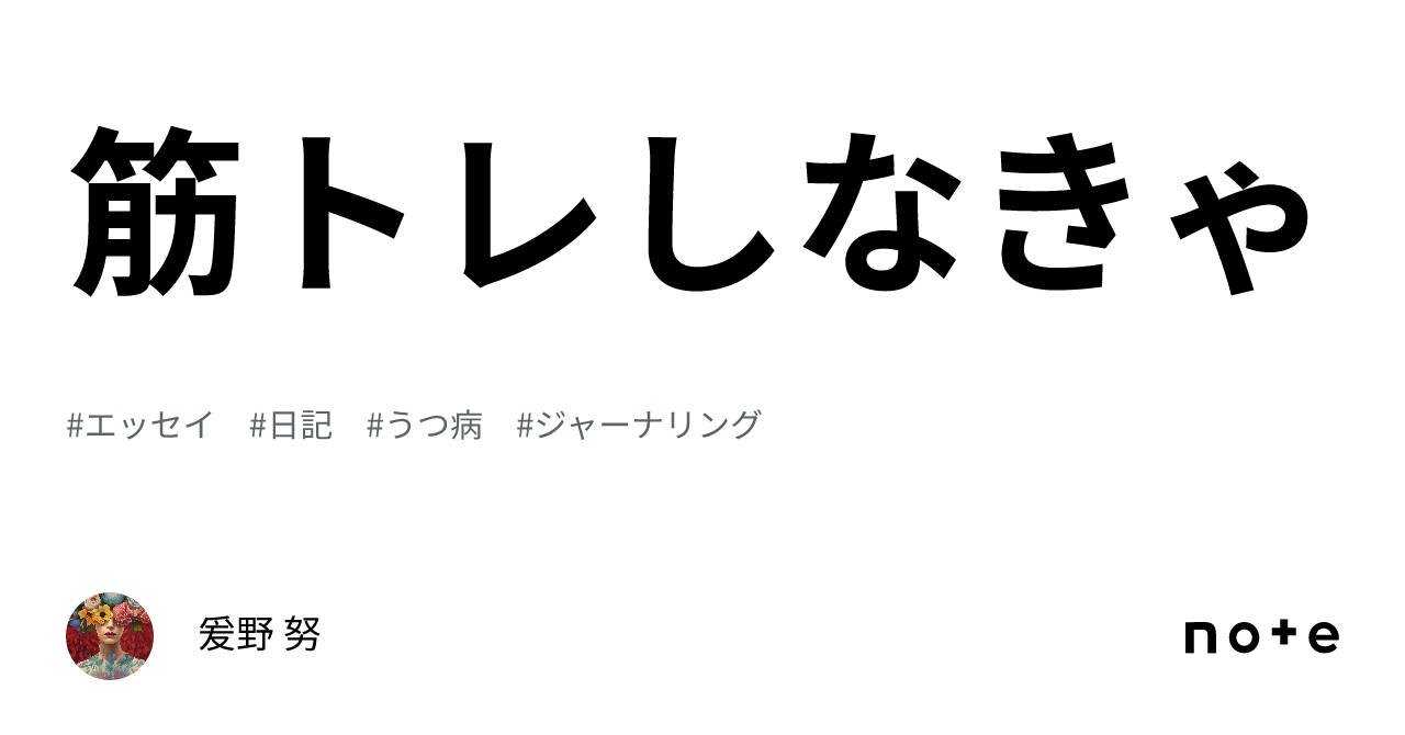 筋トレしなきゃ｜爰野 努