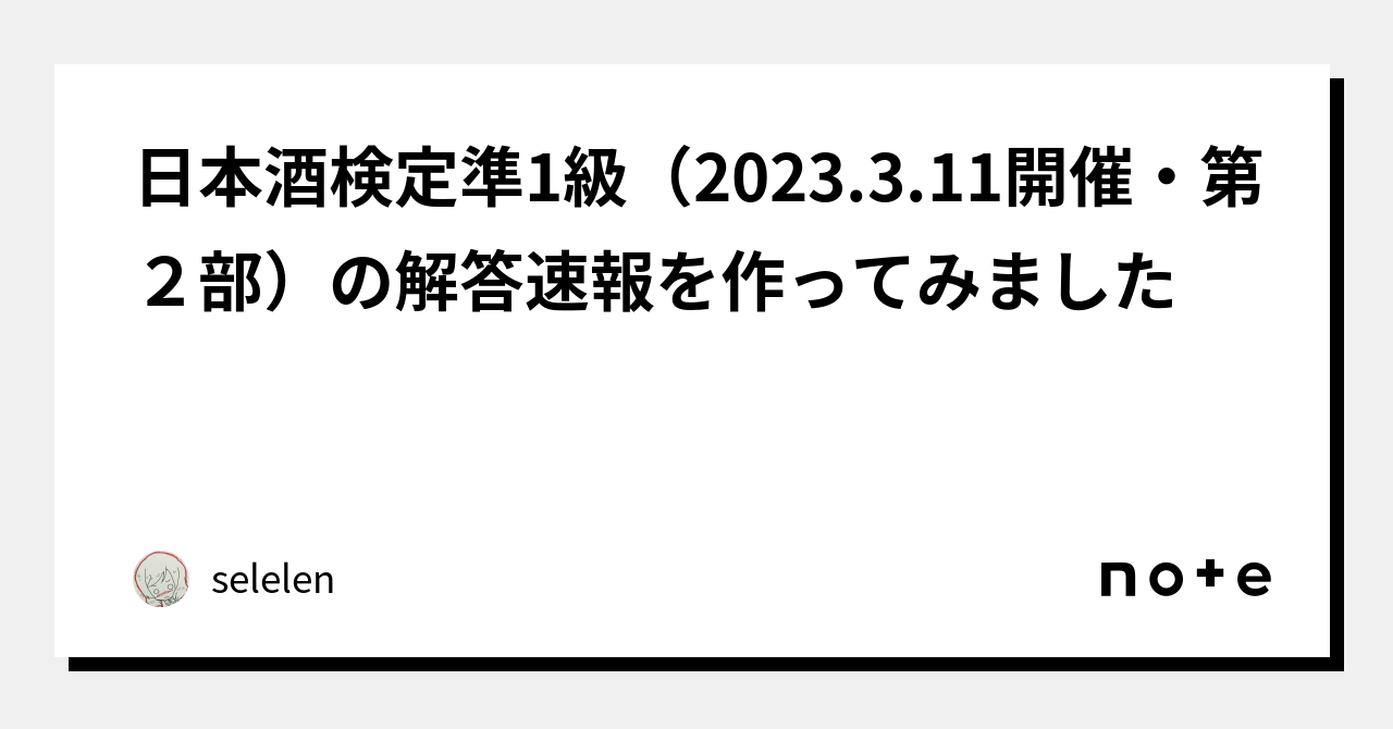 日本酒検定準1級（2023.3.11開催・第２部）の解答速報を作ってみました