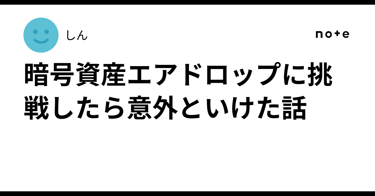 暗号資産エアドロップに挑戦したら意外といけた話しん