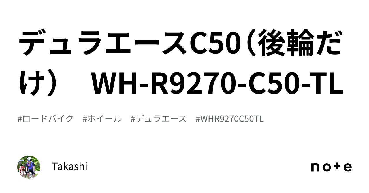 デュラエースC50（後輪だけ） WH-R9270-C50-TL｜Takashi