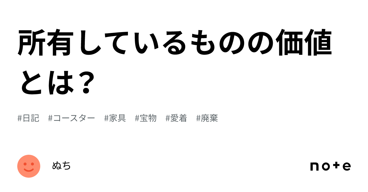 所有しているものの価値とは？｜ぬち