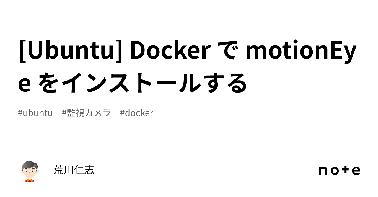 [Ubuntu] Docker で motionEye をインストールする｜荒川仁志
