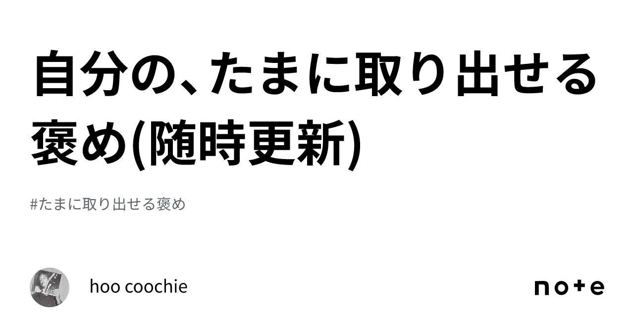 自分の、たまに取り出せる褒め(随時更新)｜hoo coochie