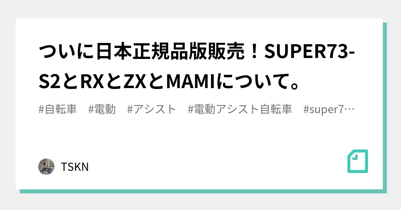 ついに日本正規品版販売！SUPER73-S2とRXとZXとMAMIについて。｜TSKN