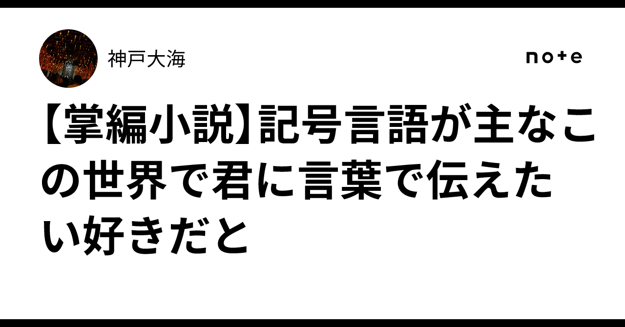 [Short Story] In this world of symbolic language, I want to tell you in ...
