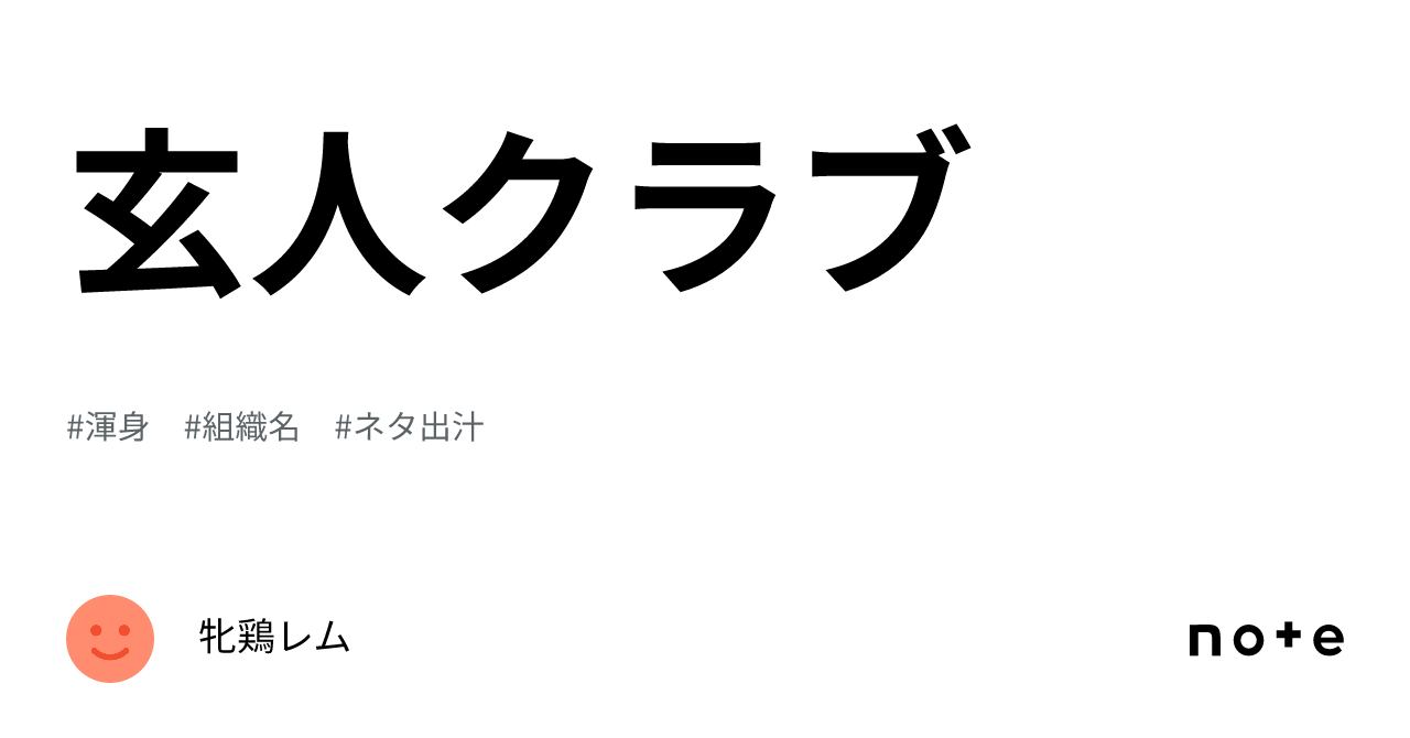 玄人クラブ｜本名平松永都;hi;ra;ma;tulei;to）生命の数式;牝鶏レム