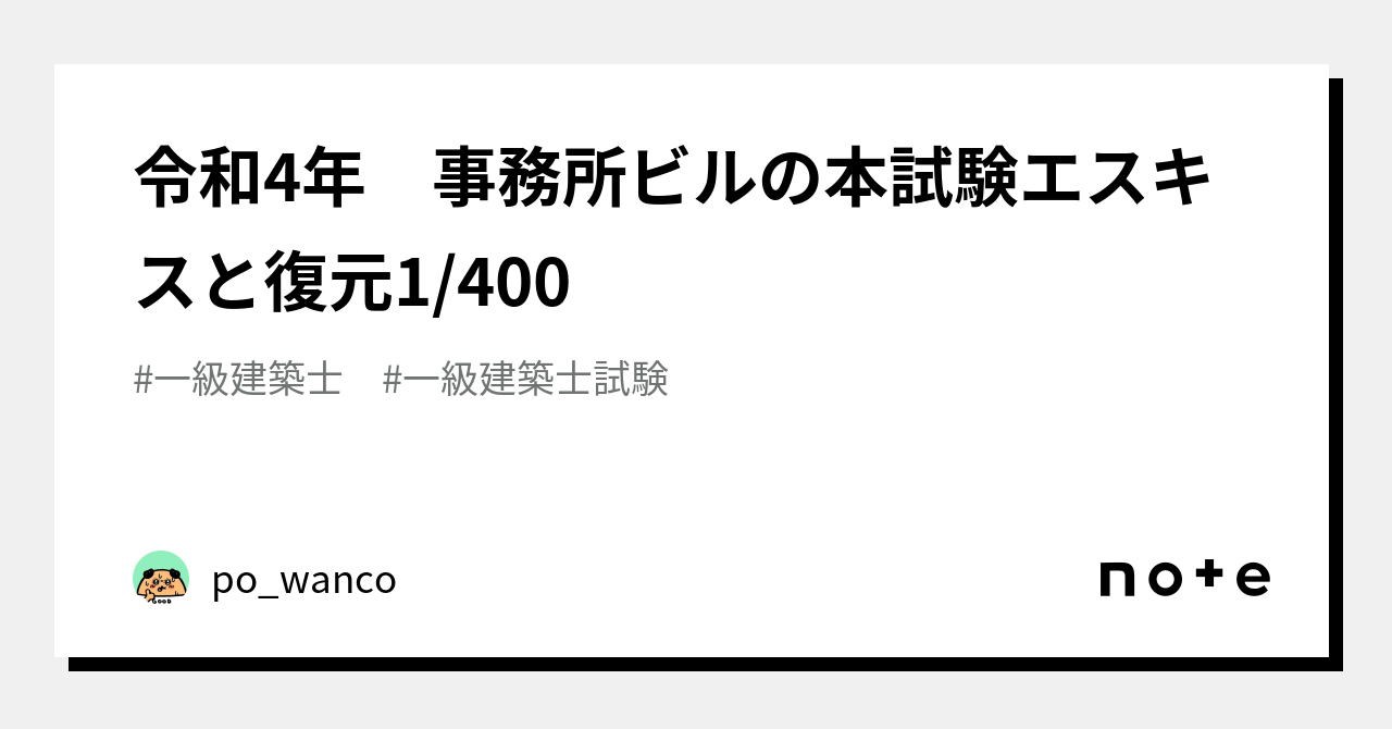 令和4年 事務所ビルの本試験エスキスと復元1/400｜po_wanco