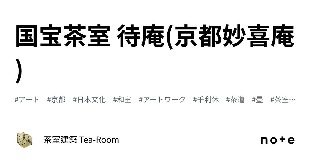 国宝茶室 待庵(京都妙喜庵)｜茶室建築 Tea-Room