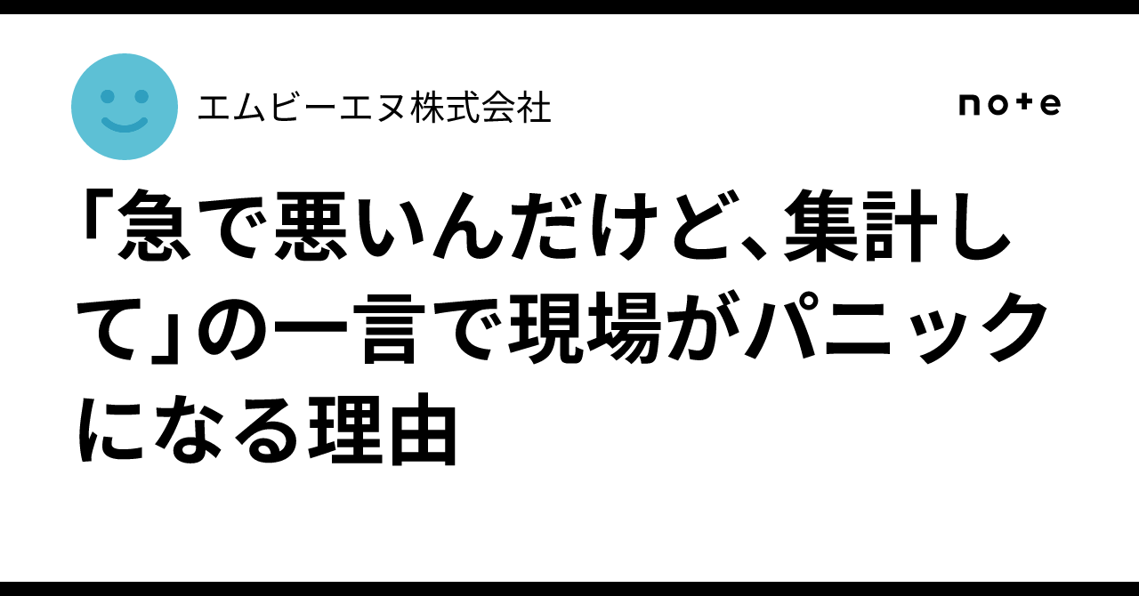 「急で悪いんだけど、集計して」の一言で現場がパニックになる理由