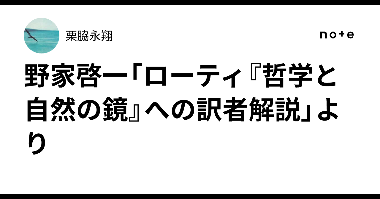 野家啓一「ローティ『哲学と自然の鏡』への訳者解説」より｜栗脇永翔