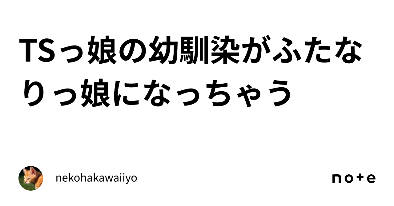 Tsっ娘の幼馴染がふたなりっ娘になっちゃう｜nekohakawaiiyo