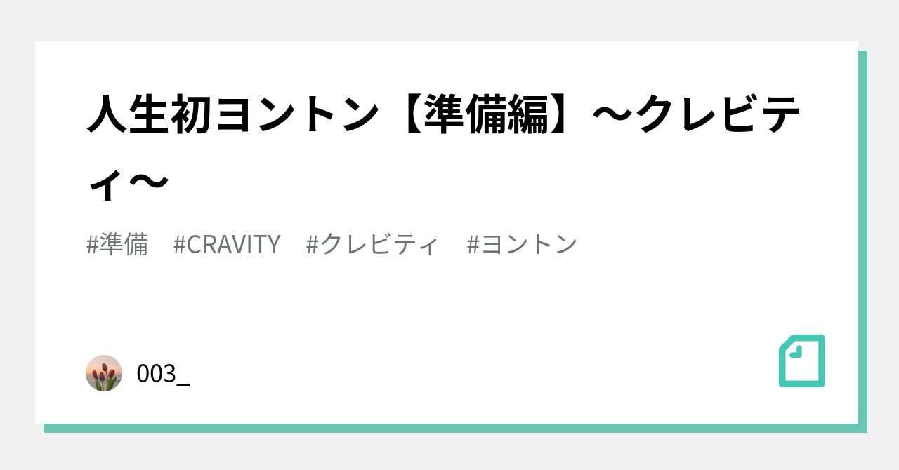 人生初ヨントン【準備編】〜クレビティ〜｜𝓐