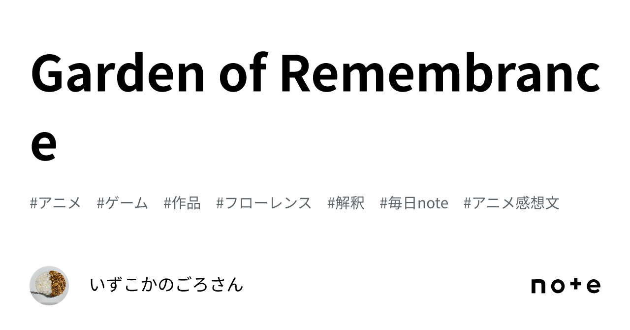 Garden of Remembrance｜いずこかのごろさん