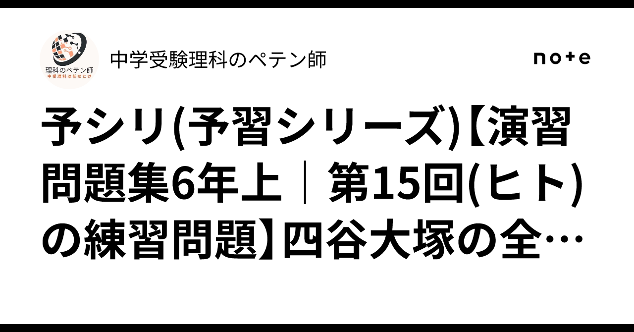 予シリ(予習シリーズ)【演習問題集6年上｜第15回(ヒト)の練習問題