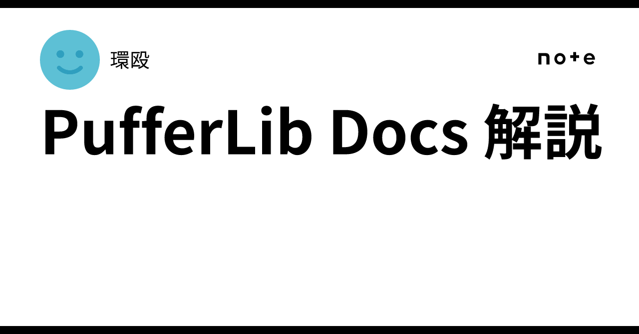PufferLib Docs 解説｜環殴
