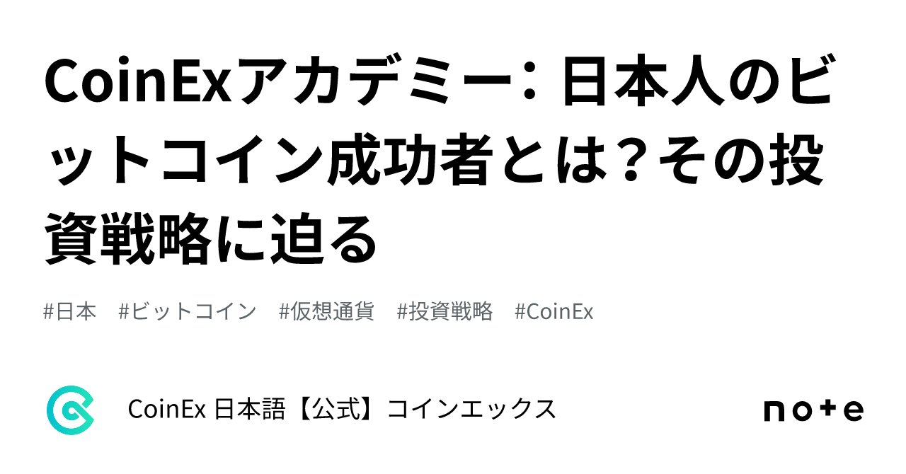 CoinExアカデミー： 日本人のビットコイン成功者とは？その投資戦略に迫る｜CoinEx 日本語【公式】コインエックス
