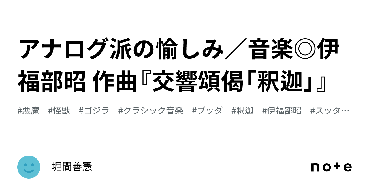 アナログ派の愉しみ／音楽◎伊福部昭 作曲『交響頌偈「釈迦」』｜堀間善憲