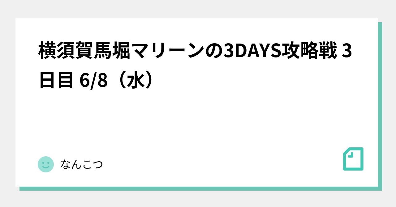 Yokosuka Mabori Marine 3-DAY Strategy Battle Day 3 6/8 (Wed)｜なんこつ