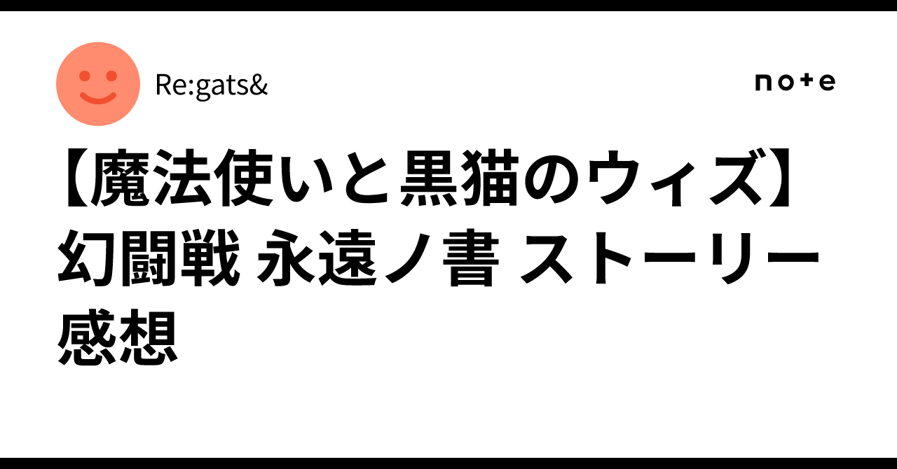 【魔法使いと黒猫のウィズ】幻闘戦 永遠ノ書 ストーリー感想