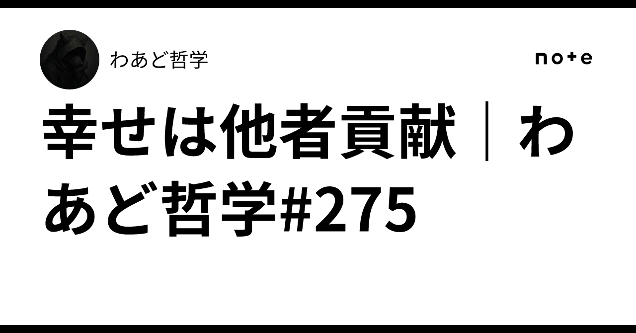 幸せは他者貢献｜わあど哲学#275｜わあど哲学