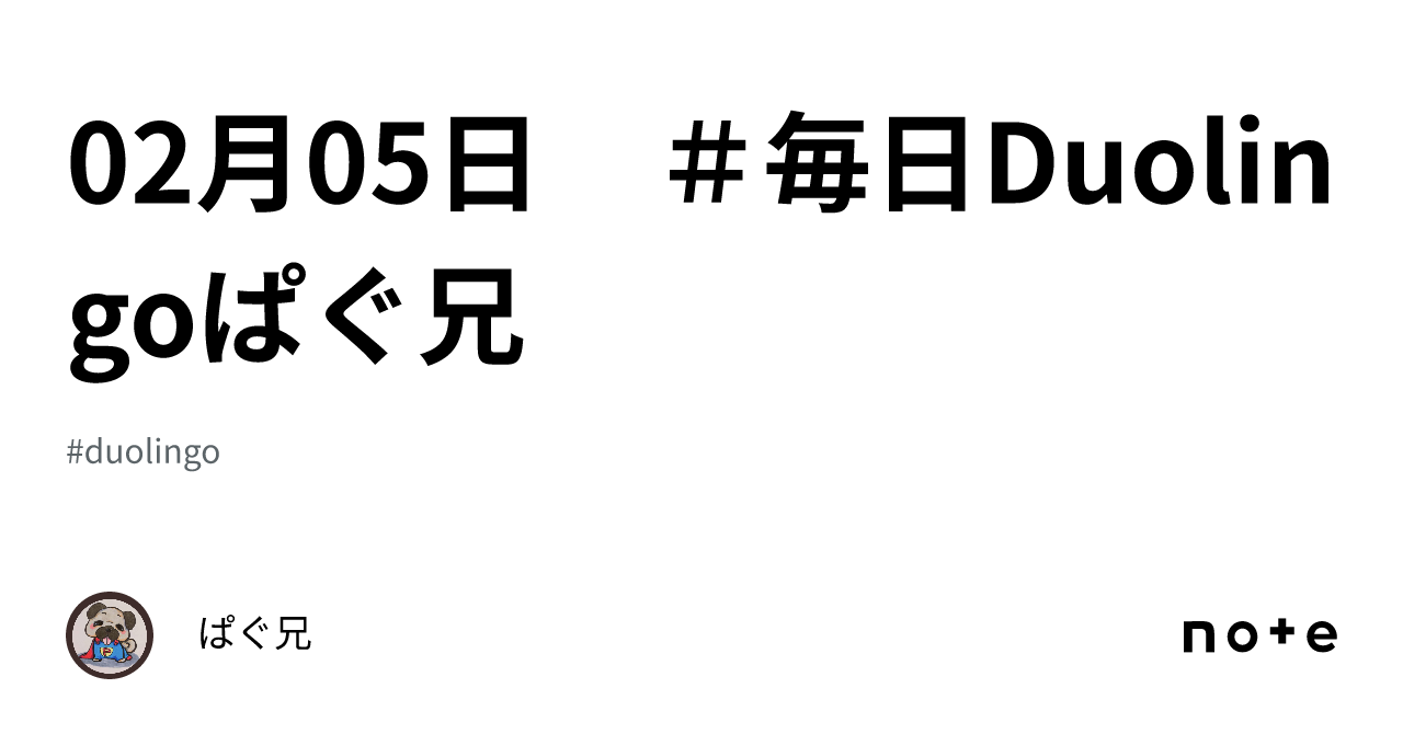 すいません。身分証提出で返信出来ないのでお待ちください 02月05日 ＃毎日Duolingoぱぐ兄｜ぱぐ兄
