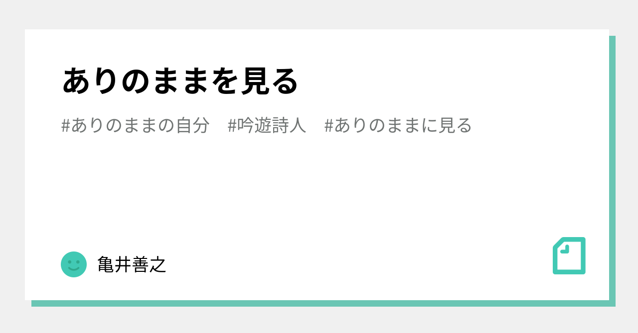ありのままを見る|亀井善之