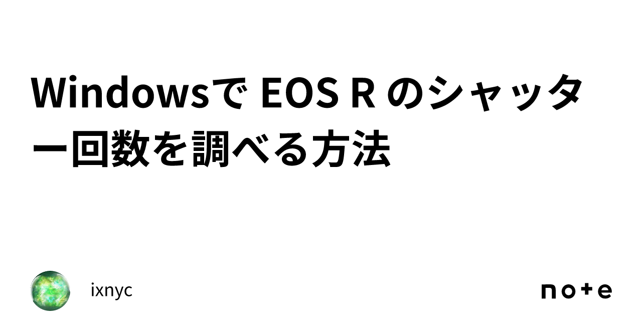 Windowsで EOS R のシャッター回数を調べる方法｜ixnyc