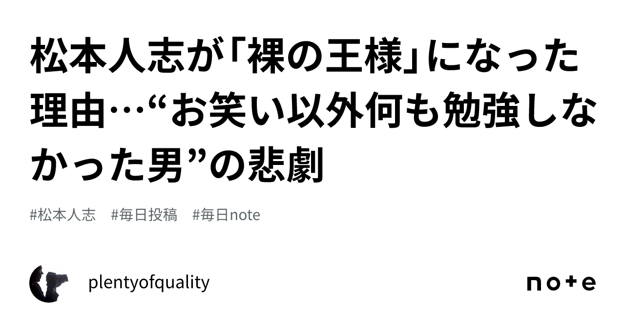 松本人志が「裸の王様」になった理由…“お笑い以外何も勉強しなかった男”の悲劇｜plentyofquality