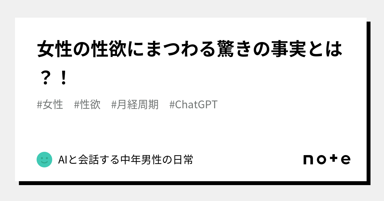 女性の性欲にまつわる驚きの事実とは？！｜aiと会話する中年男性の日常 2698