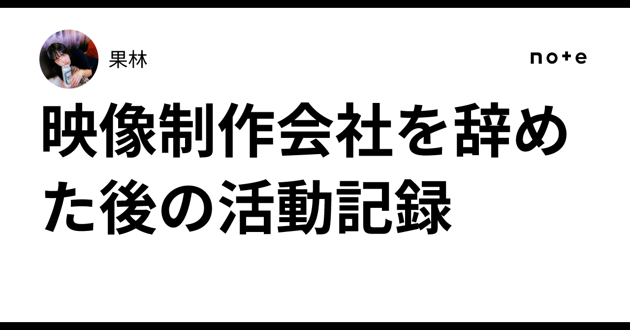 Editable Activity Program Record of Activities After Leaving a Video Production Company|果林
