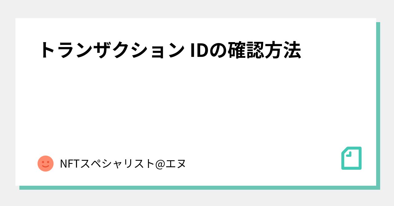 トランザクション IDの確認方法｜NFTスペシャリスト@エヌ