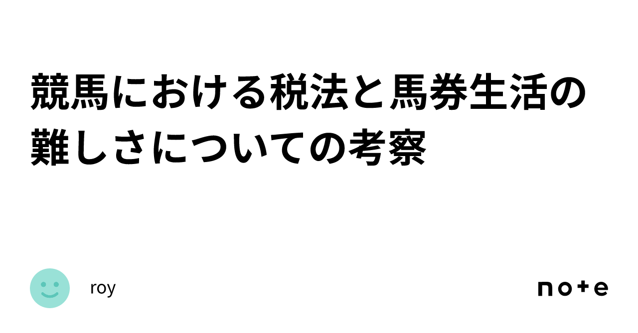 競馬における税法と馬券生活の難しさについての考察｜roy