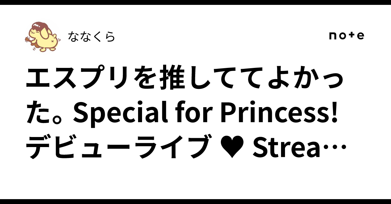 あんスタ エスプリ デビューライブ ライカ Special for Princess! デビューライブ ♥ Stream to You