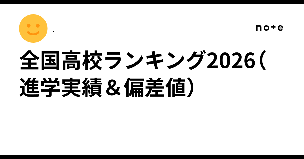 全国高校ランキング2026(進学実績&偏差値)|. 全国高校ランキング2026(進学実績&偏差値)|.