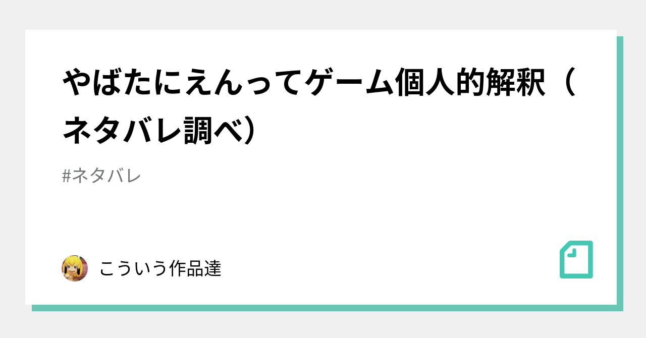 やばたにえんってゲーム個人的解釈 ネタバレ調べ こういう作品達 Note