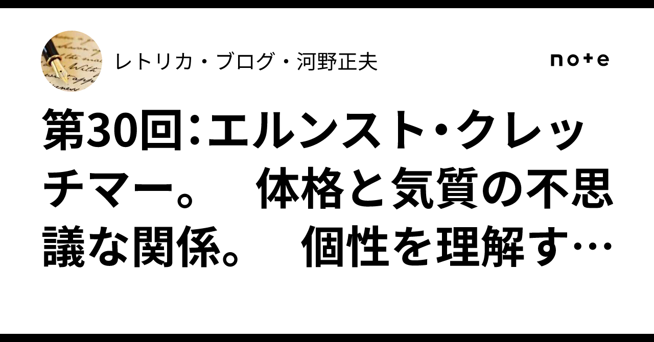 第30回：エルンスト・クレッチマー。 体格と気質の不思議な関係。 個性