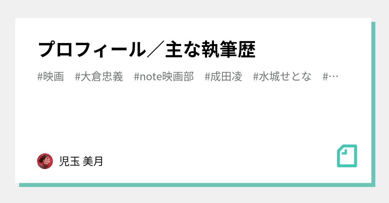 プロフィール 主な執筆歴 児玉 美月 Note