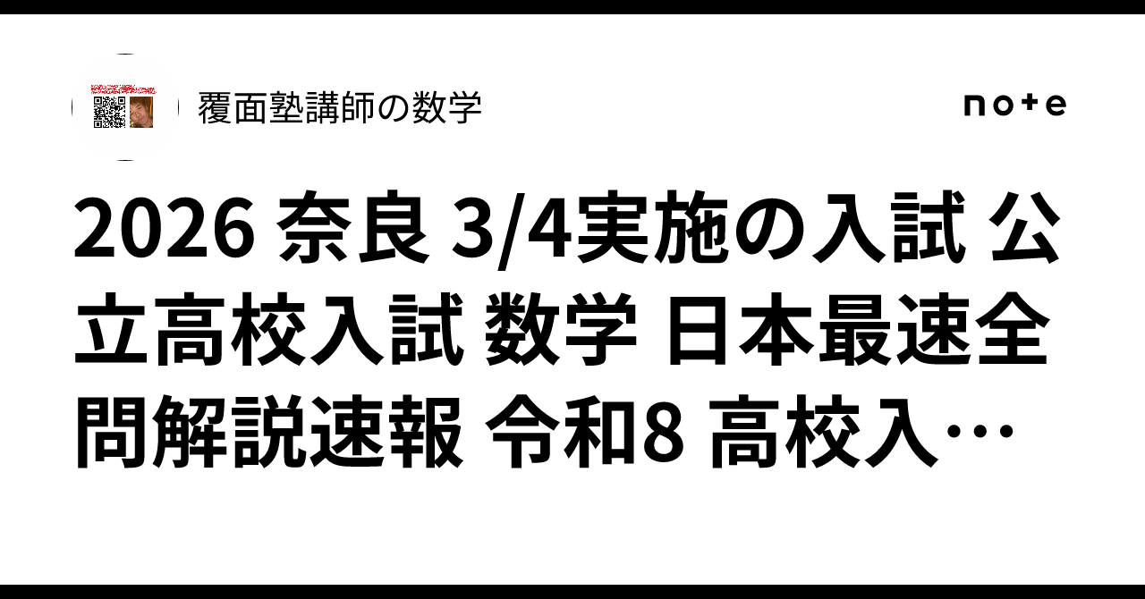 2026 奈良 3/4実施の入試 公立高校入試 数学 日本最速全問解説速報 令