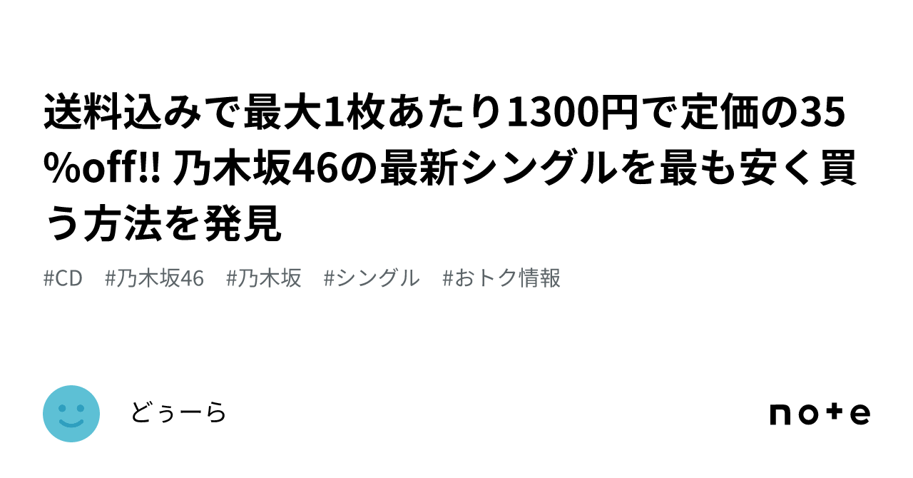 送料込みで最大1枚あたり1300円で定価の35%off‼ 乃木坂46の最新