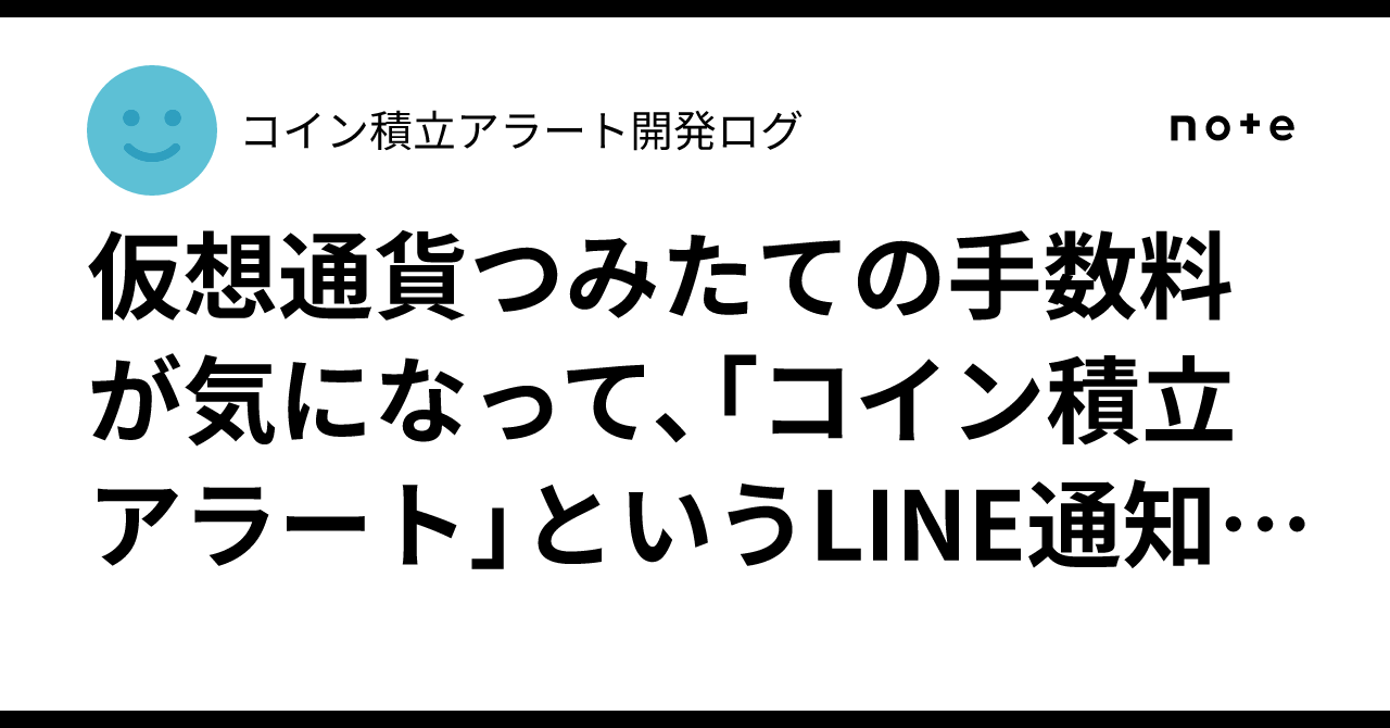 仮想通貨つみたての手数料が気になって、「コイン積立アラート」というLINE通知ツールを作りました｜コイン積立アラート開発ログ