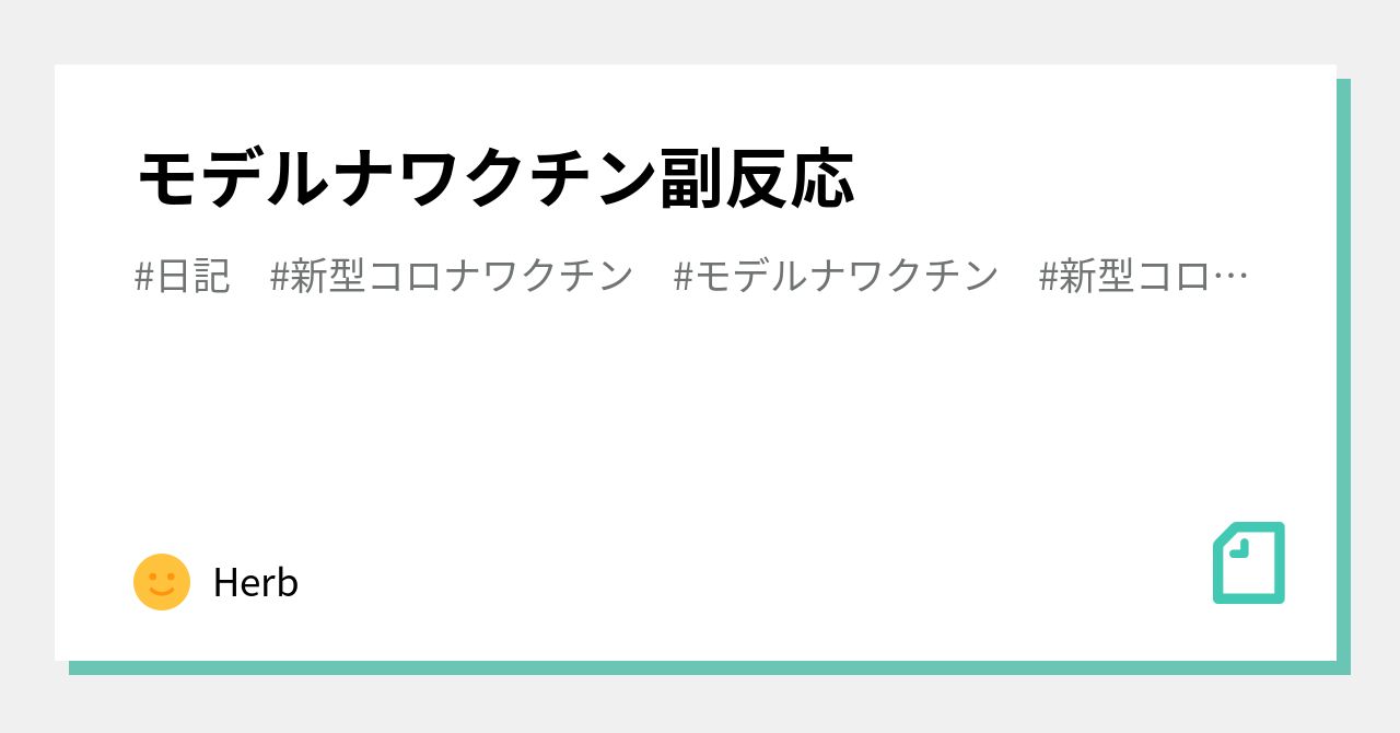 「#モデルナワクチン2回目」の新着タグ記事一覧｜note ...