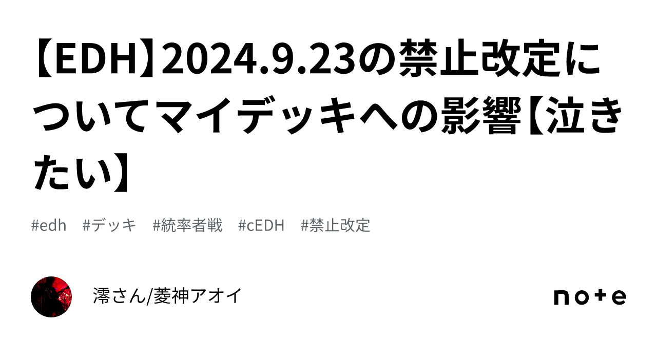 EDH】2024.9.23の禁止改定についてマイデッキへの影響【泣きたい