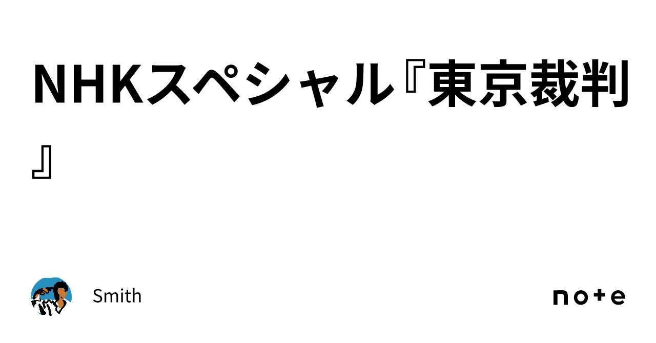 NHKスペシャル『東京裁判』｜hama