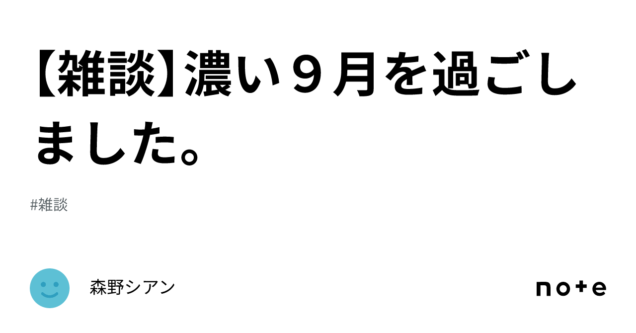 【雑談】濃い9月を過ごしました。｜森野シアン