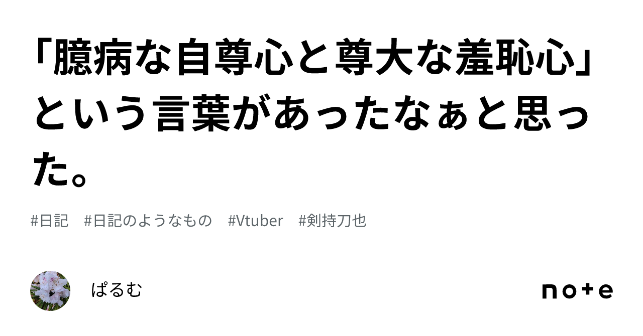 臆病な自尊心と尊大な羞恥心」という言葉があったなぁと思った。｜ぱるむ