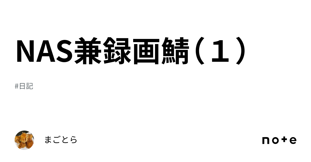 NAS兼録画鯖（1）｜まごとら
