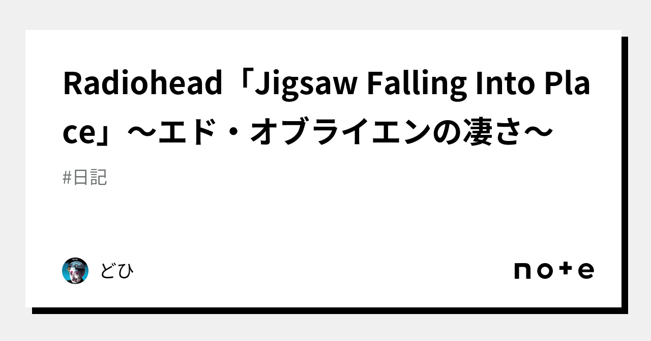 Radiohead「Jigsaw Falling Into Place」〜エド・オブライエンの凄さ〜｜どひ