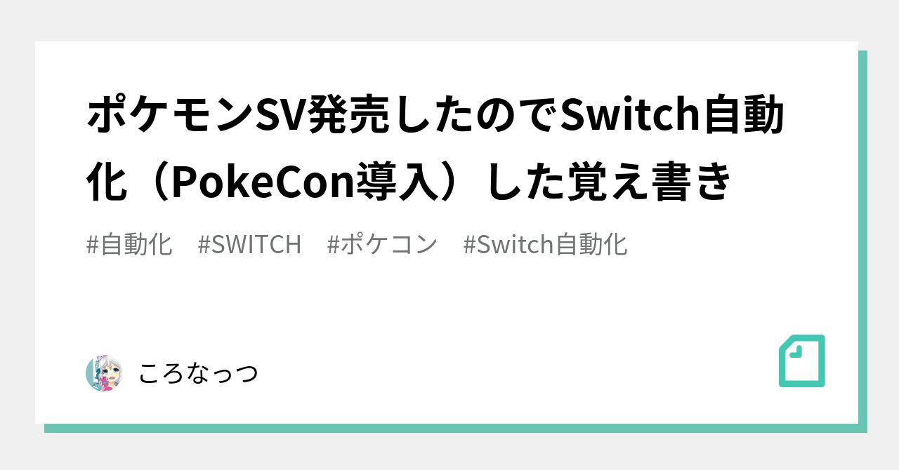 ポケモンSV発売したのでSwitch自動化（PokeCon導入）した覚え書き｜A